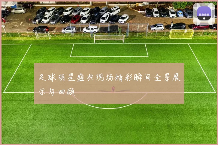足球明星盛典现场精彩瞬间全景展示与回顾