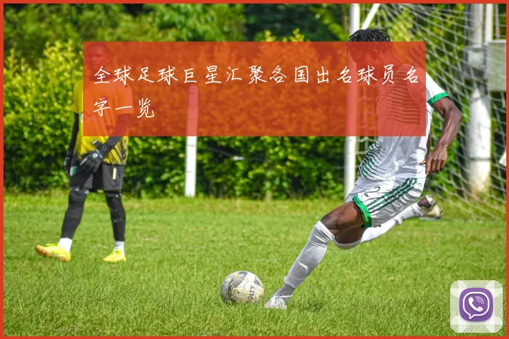 全球足球巨星汇聚各国出名球员名字一览