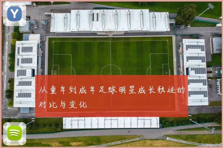 从童年到成年足球明星成长轨迹的对比与变化