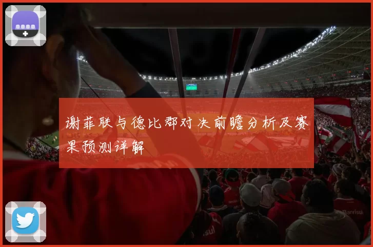 谢菲联与德比郡对决前瞻分析及赛果预测详解
