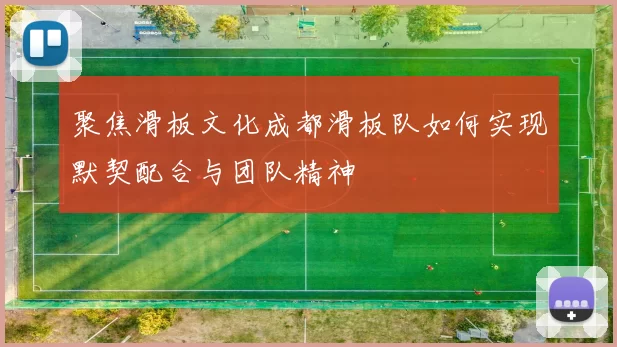 聚焦滑板文化成都滑板队如何实现默契配合与团队精神