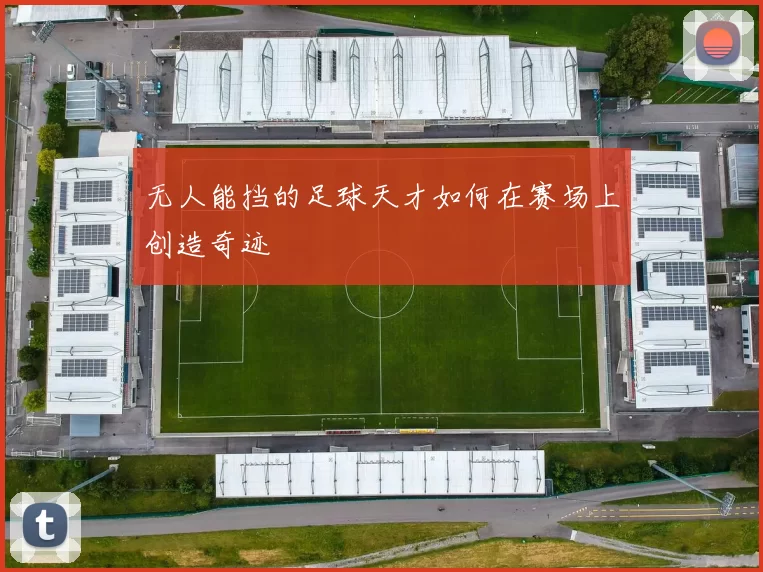 无人能挡的足球天才如何在赛场上创造奇迹