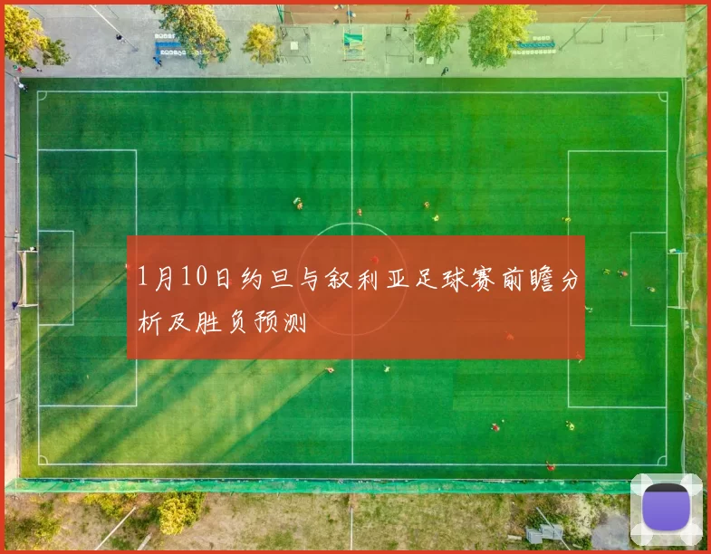 1月10日约旦与叙利亚足球赛前瞻分析及胜负预测