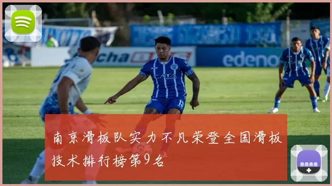 南京滑板队实力不凡荣登全国滑板技术排行榜第9名