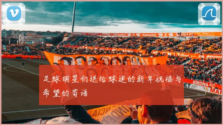 足球明星们送给球迷的新年祝福与希望的寄语