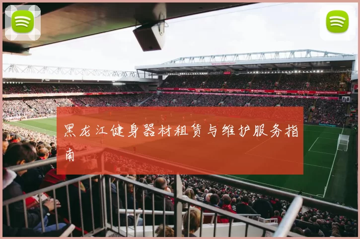 黑龙江健身器材租赁与维护服务指南