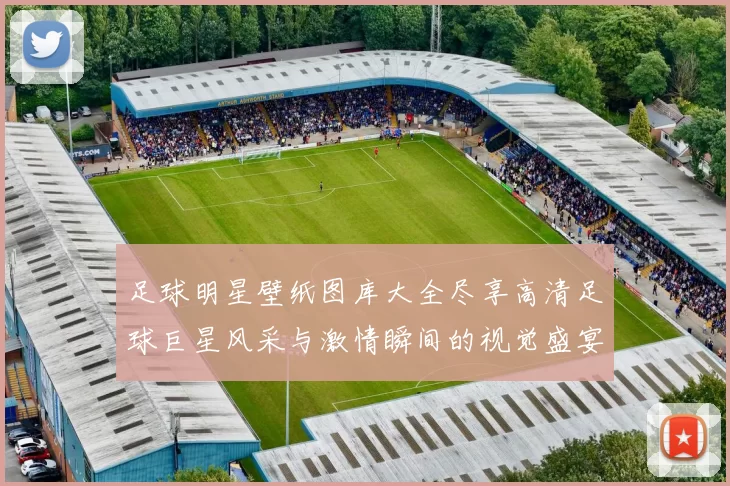 足球明星壁纸图库大全尽享高清足球巨星风采与激情瞬间的视觉盛宴