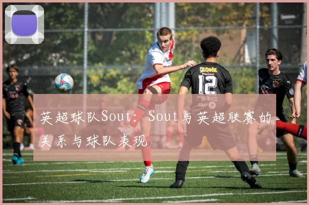 英超球队Sout：Sout与英超联赛的关系与球队表现