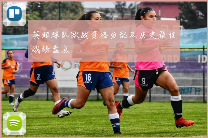 英超球队欧战资格分配及历史最佳战绩盘点