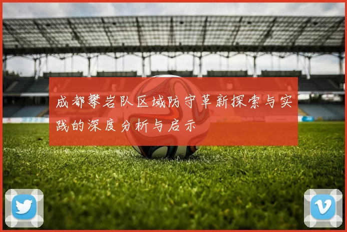 成都攀岩队区域防守革新探索与实践的深度分析与启示