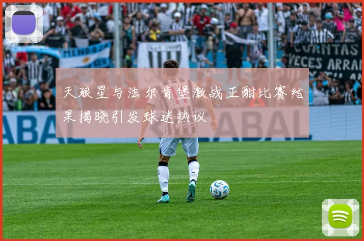 天狼星与法尔肯堡激战正酣比赛结果揭晓引发球迷热议
