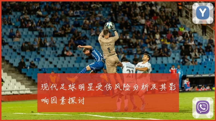 现代足球明星受伤风险分析及其影响因素探讨