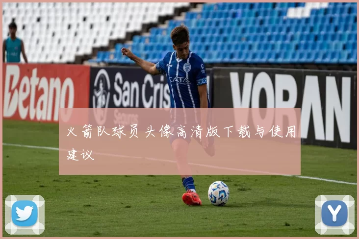 火箭队球员头像高清版下载与使用建议