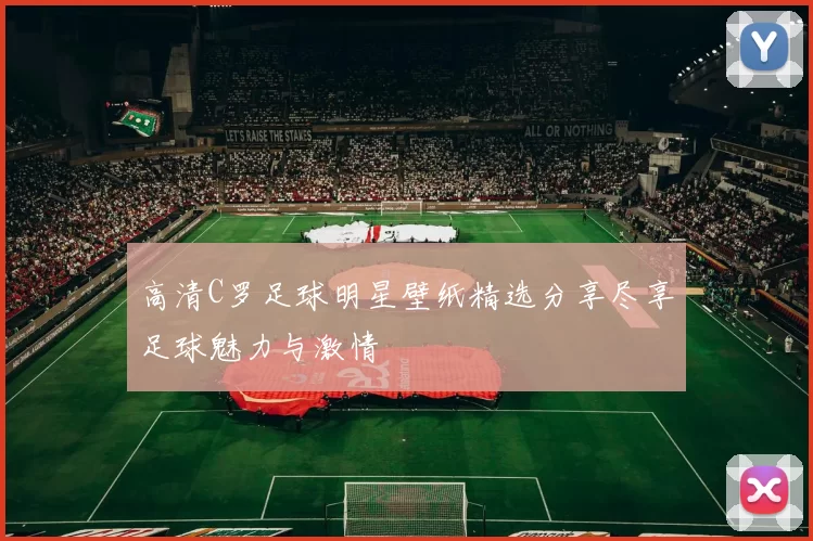 高清C罗足球明星壁纸精选分享尽享足球魅力与激情