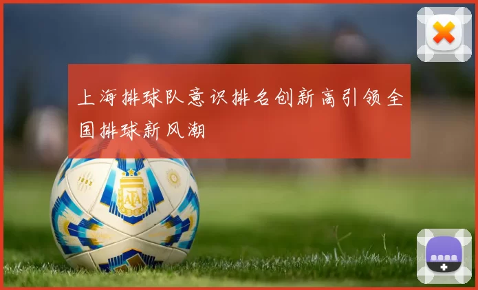 上海排球队意识排名创新高引领全国排球新风潮