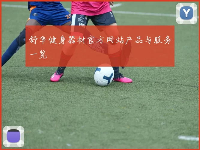 舒华健身器材官方网站产品与服务一览