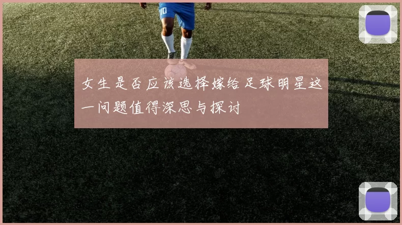 女生是否应该选择嫁给足球明星这一问题值得深思与探讨