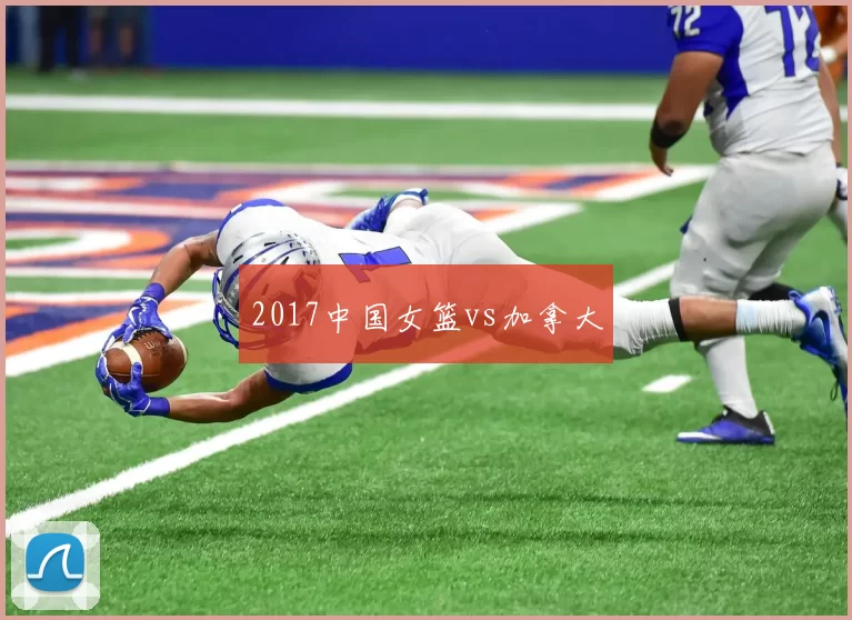2017中国女篮vs加拿大