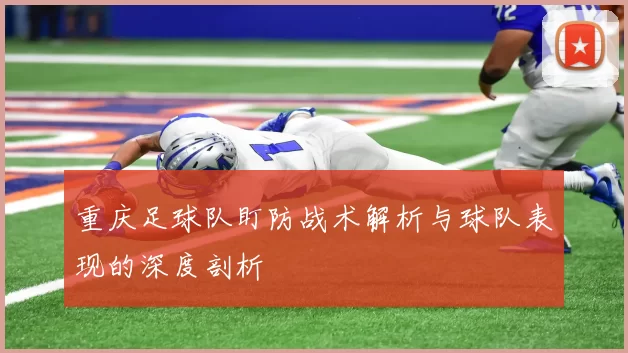 重庆足球队盯防战术解析与球队表现的深度剖析