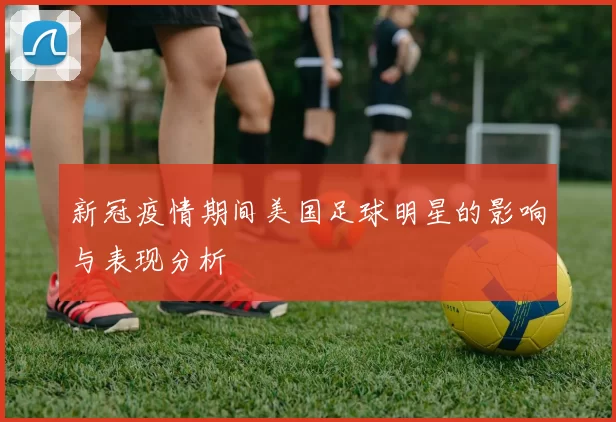 新冠疫情期间美国足球明星的影响与表现分析