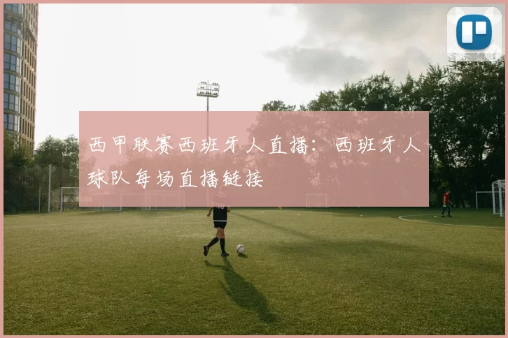 西甲联赛西班牙人直播：西班牙人球队每场直播链接