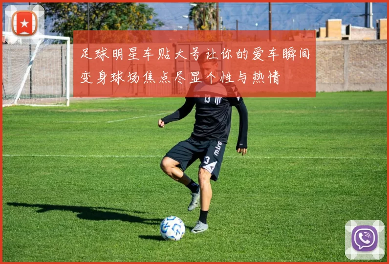 足球明星车贴大号让你的爱车瞬间变身球场焦点尽显个性与热情