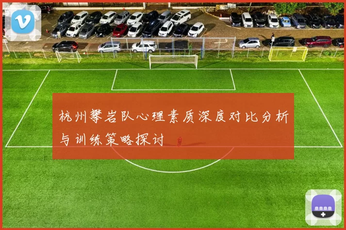 杭州攀岩队心理素质深度对比分析与训练策略探讨
