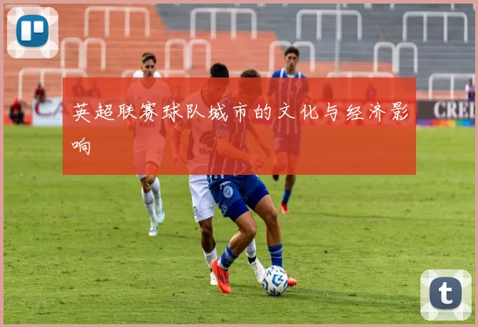 英超联赛球队城市的文化与经济影响