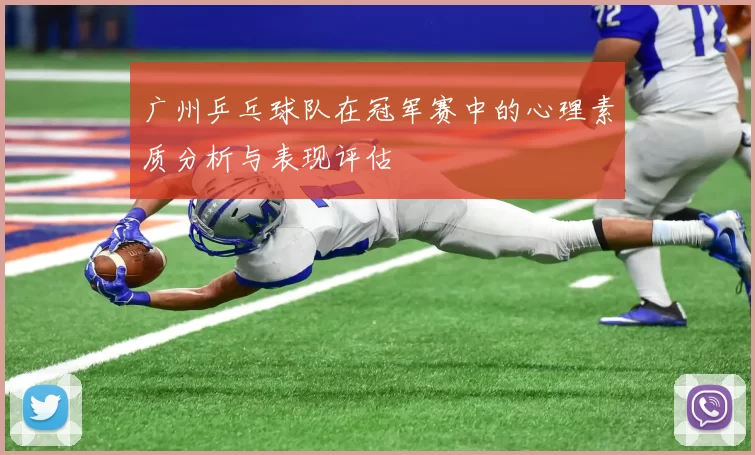 广州乒乓球队在冠军赛中的心理素质分析与表现评估
