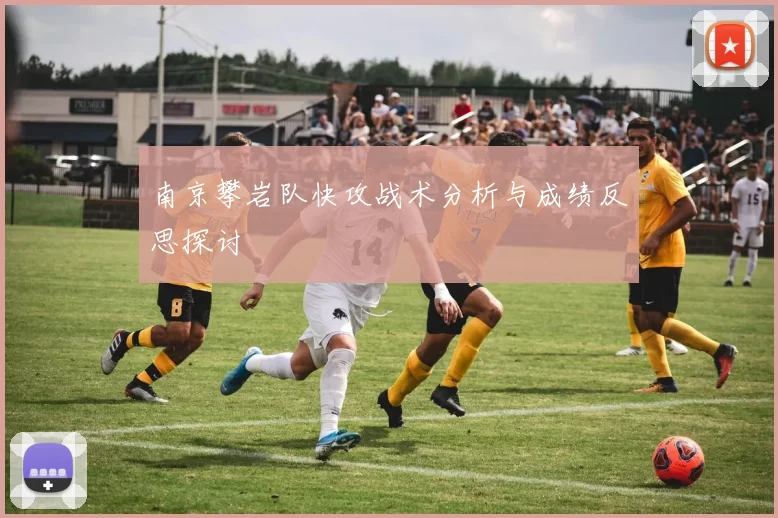 南京攀岩队快攻战术分析与成绩反思探讨