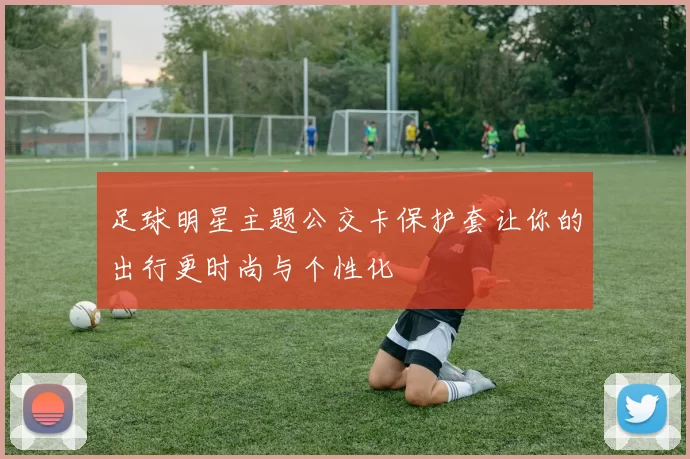 足球明星主题公交卡保护套让你的出行更时尚与个性化