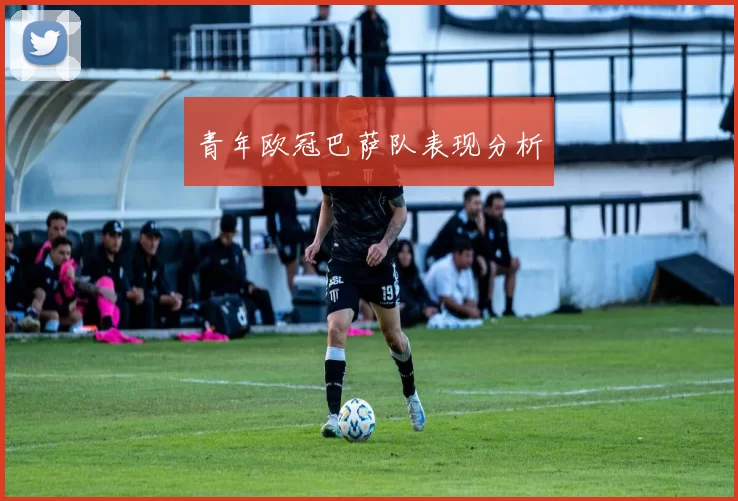 青年欧冠巴萨队表现分析