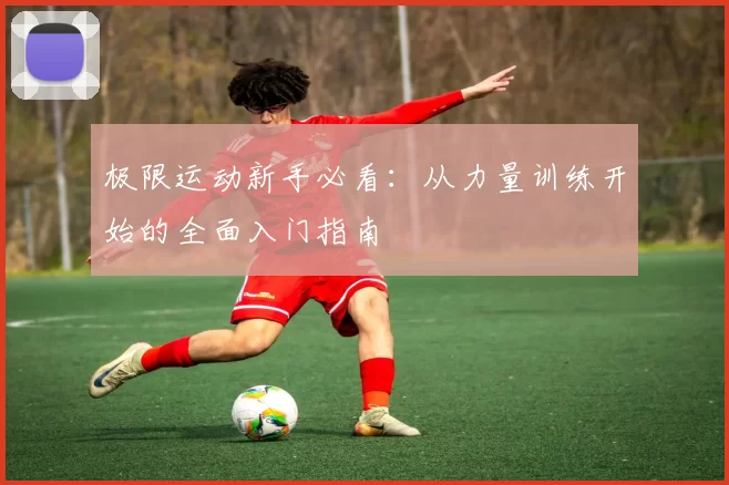 极限运动新手必看：从力量训练开始的全面入门指南