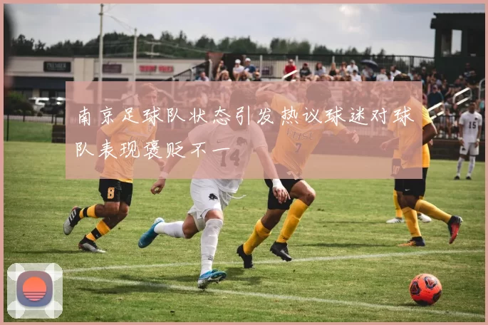 南京足球队状态引发热议球迷对球队表现褒贬不一
