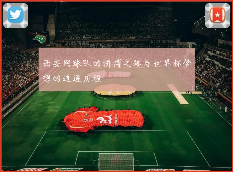 西安网球队的拼搏之路与世界杯梦想的追逐历程