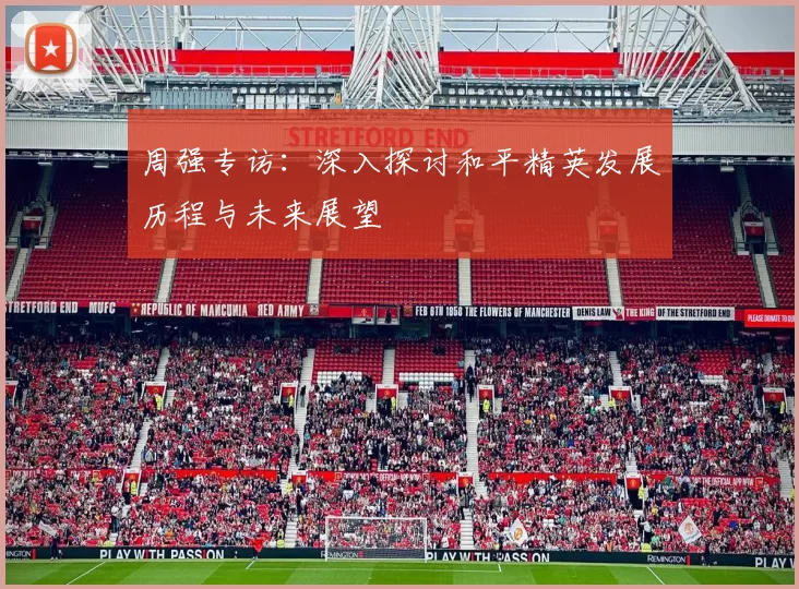 周强专访：深入探讨和平精英发展历程与未来展望