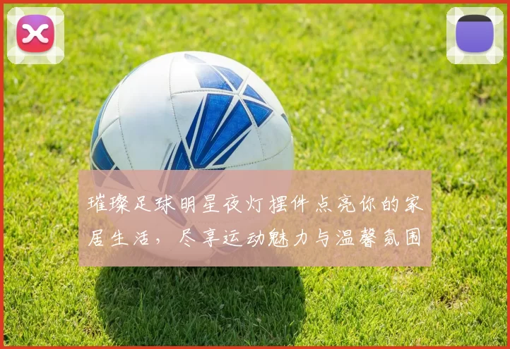 璀璨足球明星夜灯摆件点亮你的家居生活，尽享运动魅力与温馨氛围